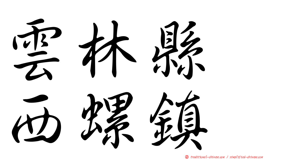 雲林縣　西螺鎮